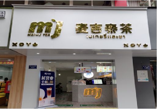 宜良奶茶店的招牌怎么做才吸引眼球？