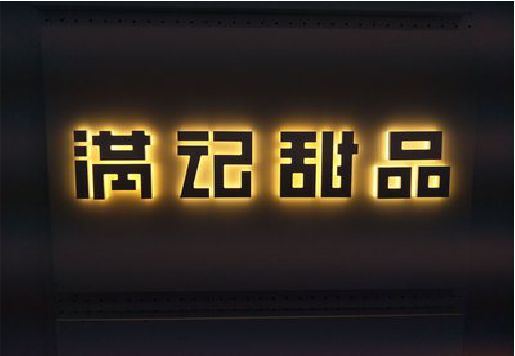 宜良发光字＆发光字招牌