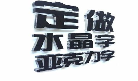 宜良门头水晶字的制作过程。