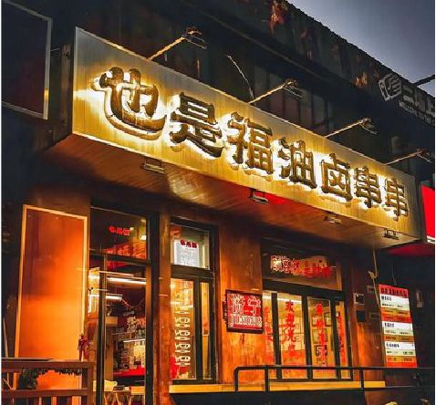 宜良店招的类型