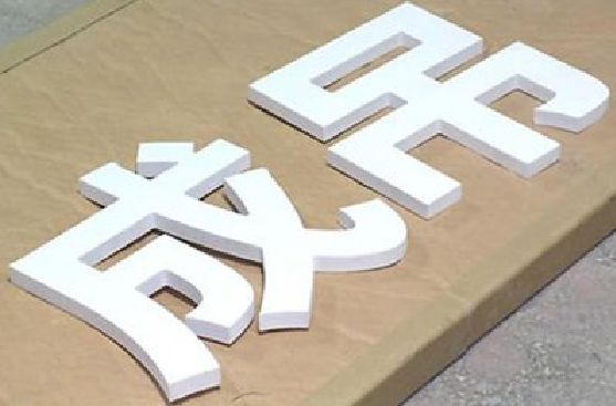 宜良PVC字广告制作介绍。