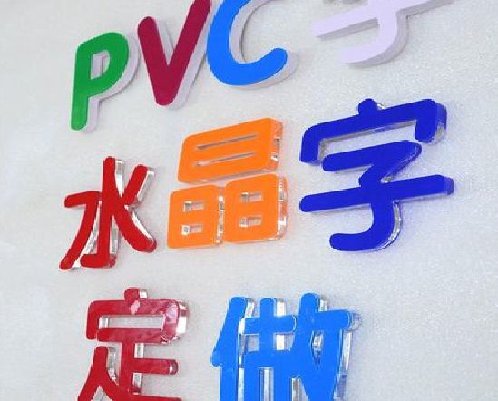 宜良门头水晶字的制作过程。