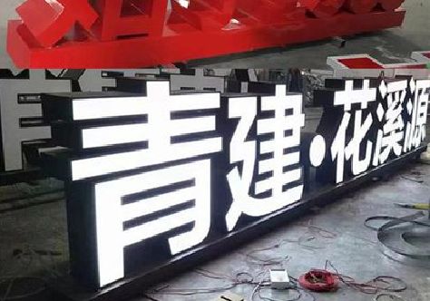 宜良打造更有特色的发光字招牌。