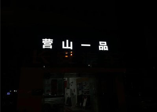 宜良发光字门头招牌日耗电量。