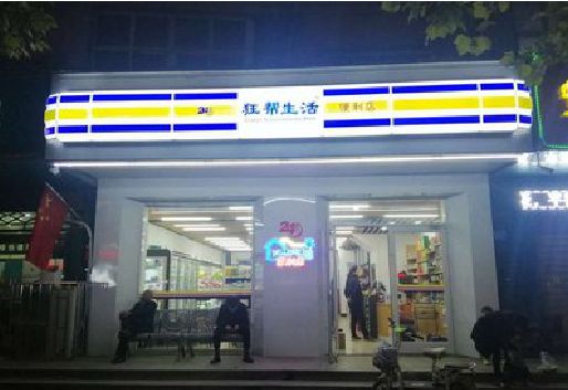 宜良连锁店超市招牌制作。