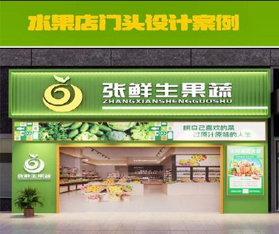 宜良生鲜超市门头设计应注意什么？