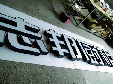 宜良不同门头广告招牌的工艺及适用行业。