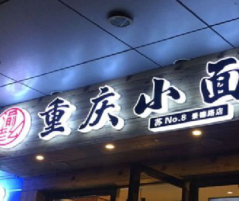 宜良影响发光字招牌日耗电量的因素有哪些？